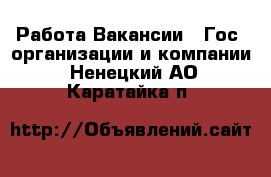 Работа Вакансии - Гос. организации и компании. Ненецкий АО,Каратайка п.
